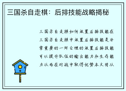 三国杀自走棋：后排技能战略揭秘
