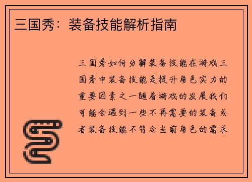 三国秀：装备技能解析指南