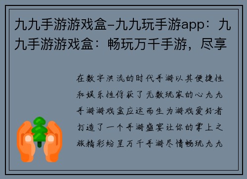 九九手游游戏盒-九九玩手游app：九九手游游戏盒：畅玩万千手游，尽享游戏快感