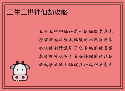 三生三世神仙劫攻略