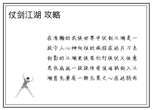 仗剑江湖 攻略