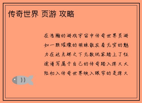 传奇世界 页游 攻略