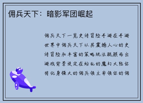 佣兵天下：暗影军团崛起