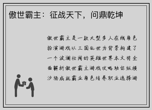 傲世霸主：征战天下，问鼎乾坤