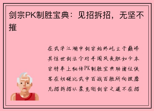 剑宗PK制胜宝典：见招拆招，无坚不摧