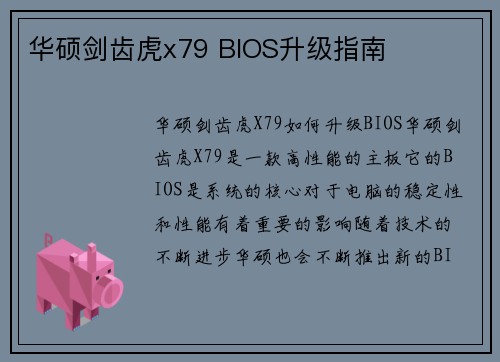 华硕剑齿虎x79 BIOS升级指南