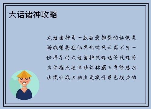 大话诸神攻略