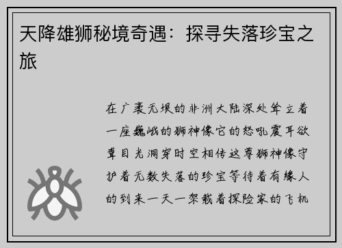 天降雄狮秘境奇遇：探寻失落珍宝之旅