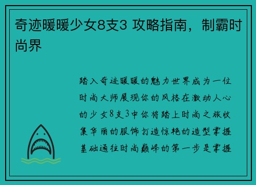 奇迹暖暖少女8支3 攻略指南，制霸时尚界