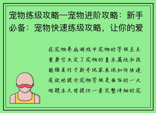 宠物练级攻略—宠物进阶攻略：新手必备：宠物快速练级攻略，让你的爱宠实力飙升