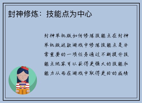 封神修炼：技能点为中心