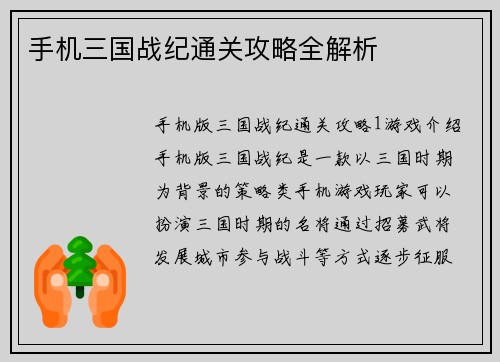 手机三国战纪通关攻略全解析