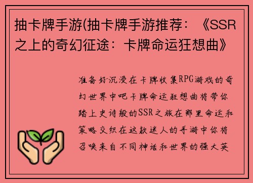 抽卡牌手游(抽卡牌手游推荐：《SSR之上的奇幻征途：卡牌命运狂想曲》)