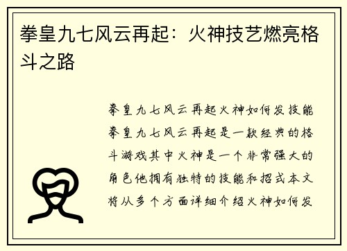 拳皇九七风云再起：火神技艺燃亮格斗之路