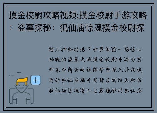 摸金校尉攻略视频;摸金校尉手游攻略：盗墓探秘：狐仙庙惊魂摸金校尉探秘之旅