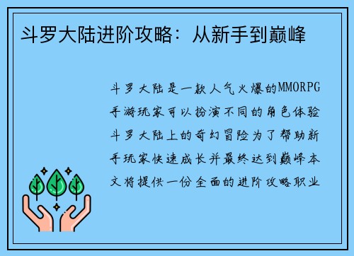 斗罗大陆进阶攻略：从新手到巅峰