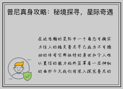 普尼真身攻略：秘境探寻，星际奇遇