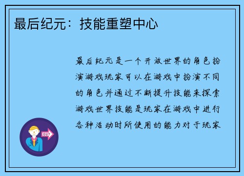 最后纪元：技能重塑中心