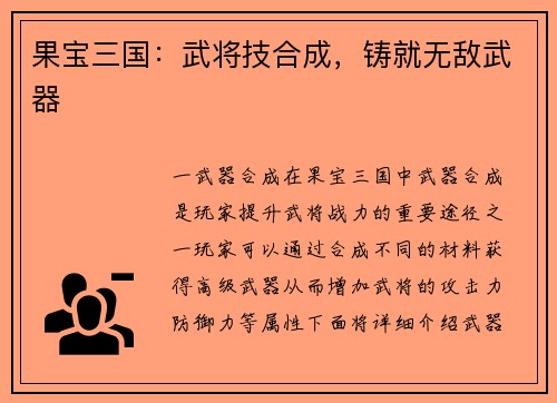 果宝三国：武将技合成，铸就无敌武器