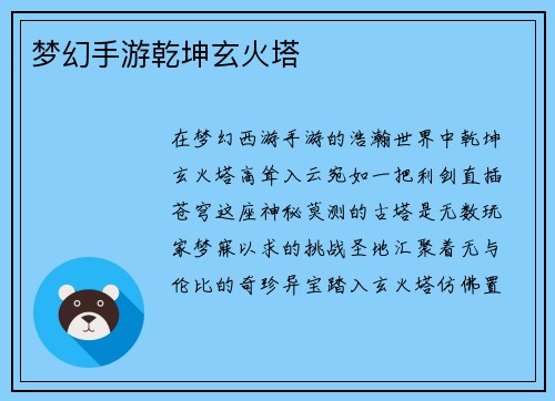 梦幻手游乾坤玄火塔