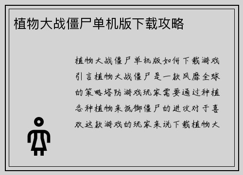 植物大战僵尸单机版下载攻略