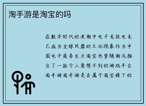 淘手游是淘宝的吗