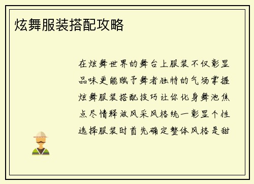 炫舞服装搭配攻略