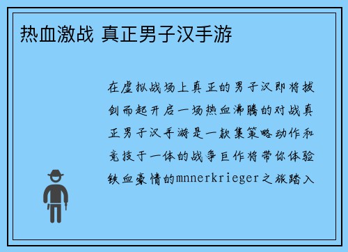 热血激战 真正男子汉手游