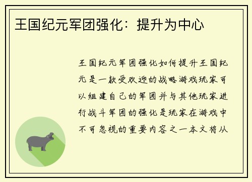 王国纪元军团强化：提升为中心