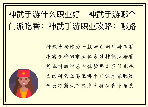 神武手游什么职业好—神武手游哪个门派吃香：神武手游职业攻略：哪路英豪称霸天下