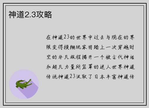 神道2.3攻略