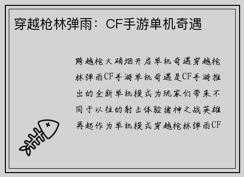穿越枪林弹雨：CF手游单机奇遇