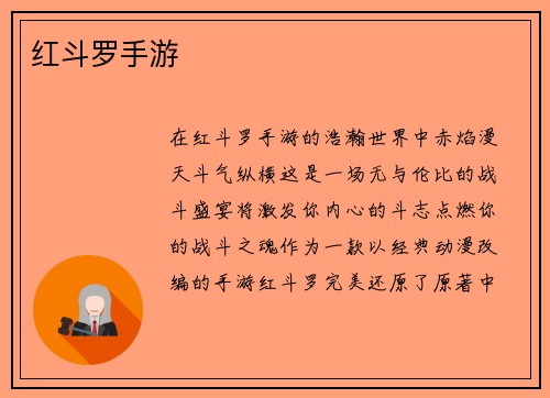 红斗罗手游