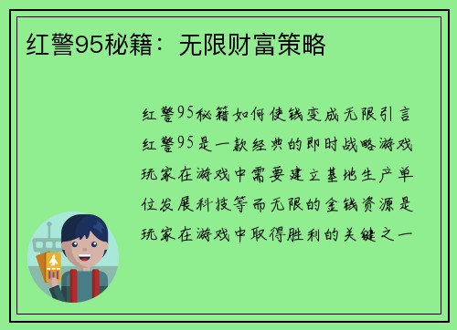 红警95秘籍：无限财富策略