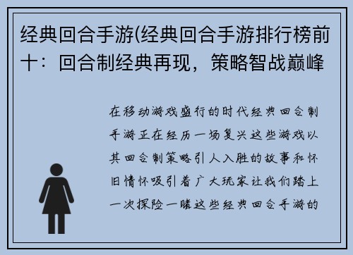 经典回合手游(经典回合手游排行榜前十：回合制经典再现，策略智战巅峰对决)