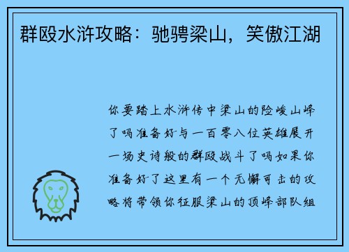 群殴水浒攻略：驰骋梁山，笑傲江湖