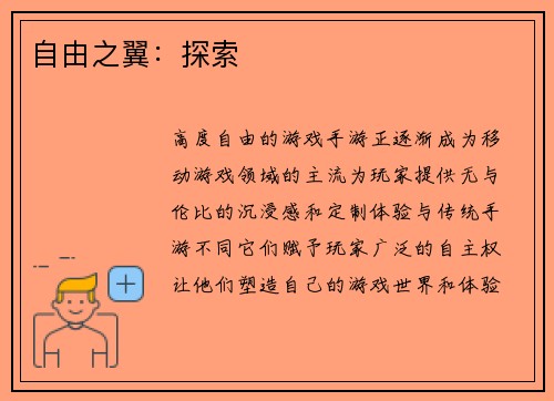 自由之翼：探索