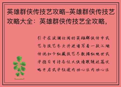 英雄群侠传技艺攻略-英雄群侠传技艺攻略大全：英雄群侠传技艺全攻略，绝世武学任你学
