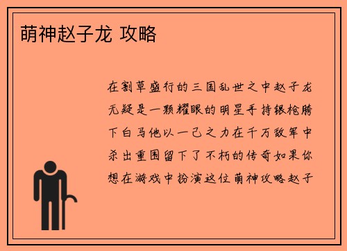 萌神赵子龙 攻略
