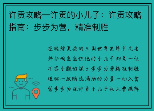 许贡攻略—许贡的小儿子：许贡攻略指南：步步为营，精准制胜