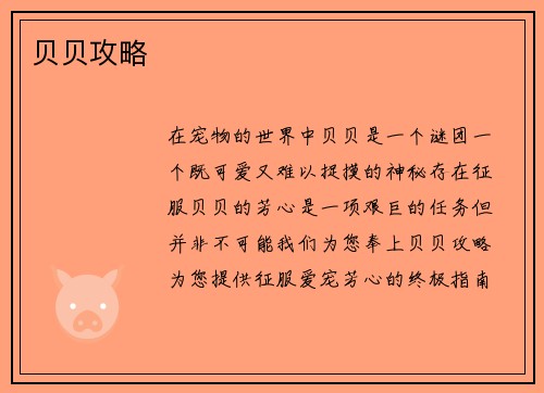 贝贝攻略