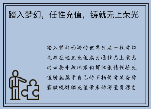 踏入梦幻，任性充值，铸就无上荣光