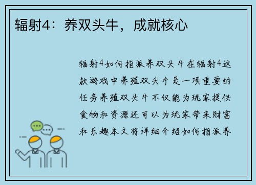 辐射4：养双头牛，成就核心