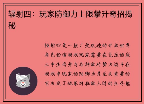 辐射四：玩家防御力上限攀升奇招揭秘