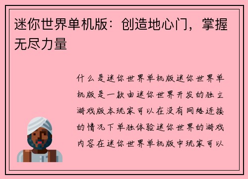 迷你世界单机版：创造地心门，掌握无尽力量