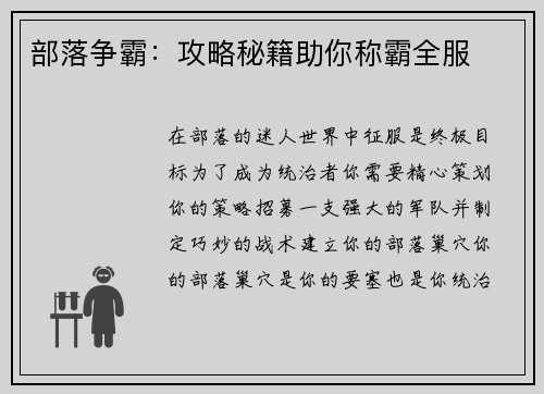 部落争霸：攻略秘籍助你称霸全服