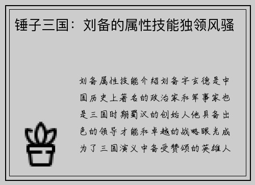 锤子三国：刘备的属性技能独领风骚