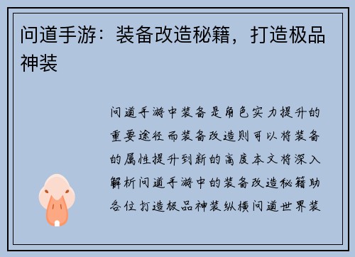 问道手游：装备改造秘籍，打造极品神装