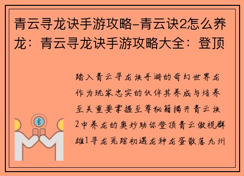 青云寻龙诀手游攻略-青云诀2怎么养龙：青云寻龙诀手游攻略大全：登顶青云，至尊秘籍