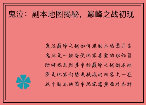 鬼泣：副本地图揭秘，巅峰之战初现